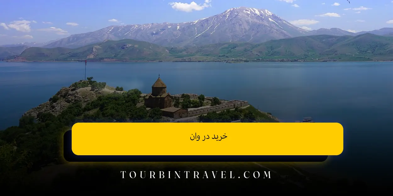 خرید در وان